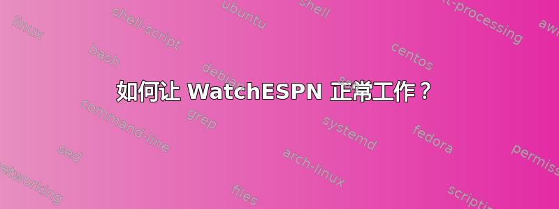 如何让 WatchESPN 正常工作？