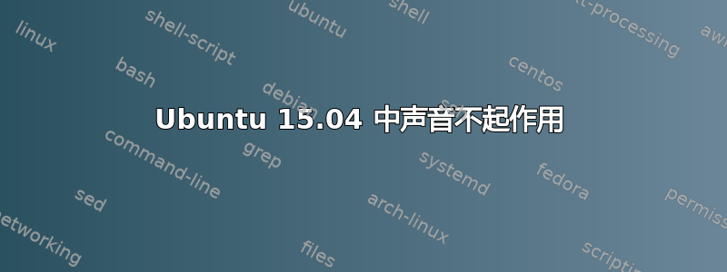 Ubuntu 15.04 中声音不起作用