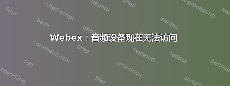 Webex：音频设备现在无法访问