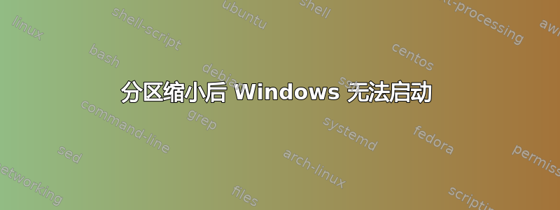 分区缩小后 Windows 无法启动