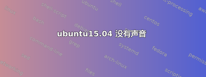 ubuntu15.04 没有声音