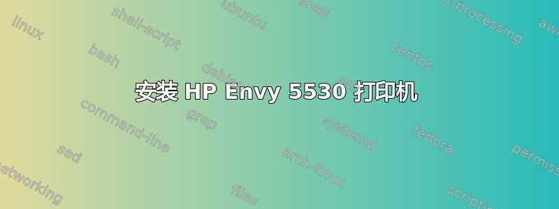 安装 HP Envy 5530 打印机