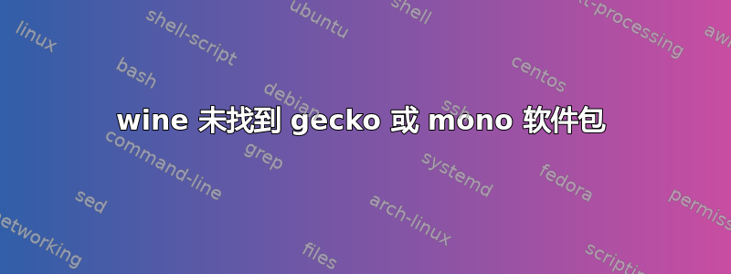 wine 未找到 gecko 或 mono 软件包