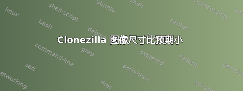 Clonezilla 图像尺寸比预期小