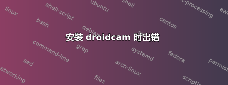 安装 droidcam 时出错