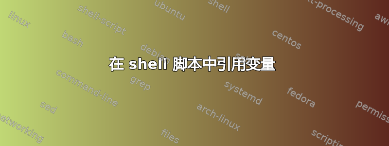 在 shell 脚本中引用变量