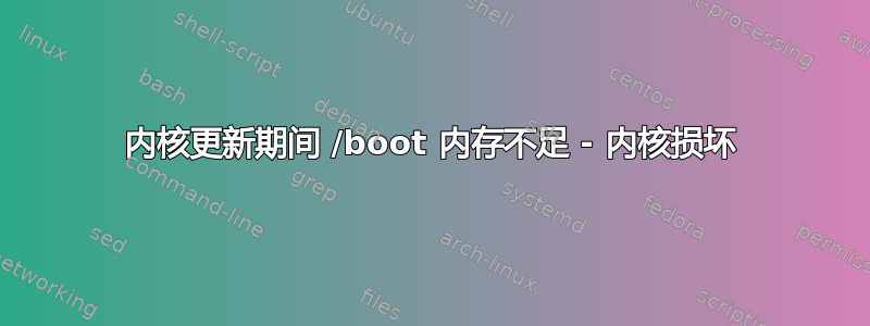 内核更新期间 /boot 内存不足 - 内核损坏