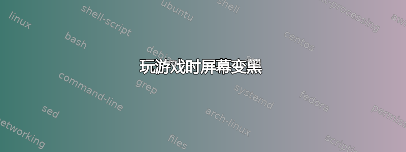 玩游戏时屏幕变黑