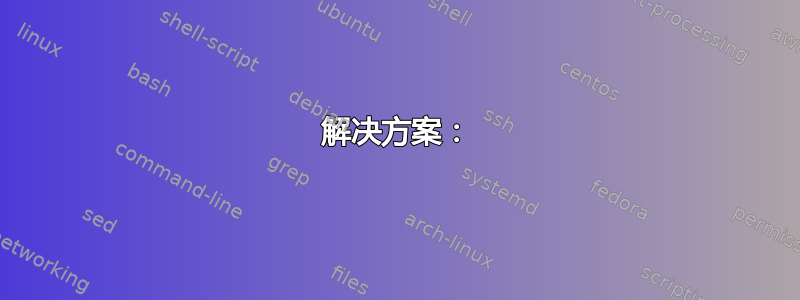 解决方案：