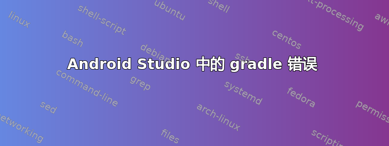 Android Studio 中的 gradle 错误