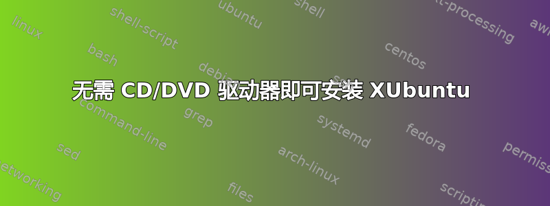 无需 CD/DVD 驱动器即可安装 XUbuntu