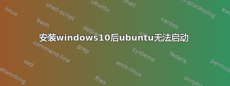 安装windows10后ubuntu无法启动