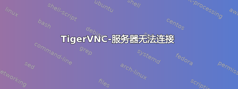 TigerVNC-服务器无法连接