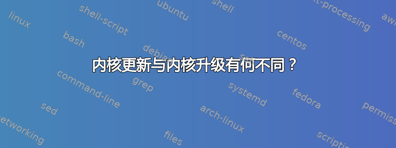 内核更新与内核升级有何不同？