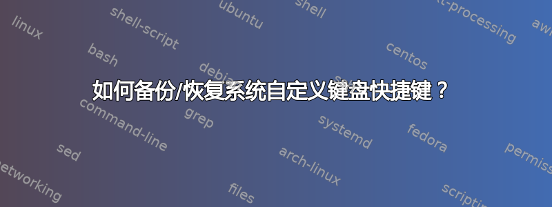 如何备份/恢复系统自定义键盘快捷键？