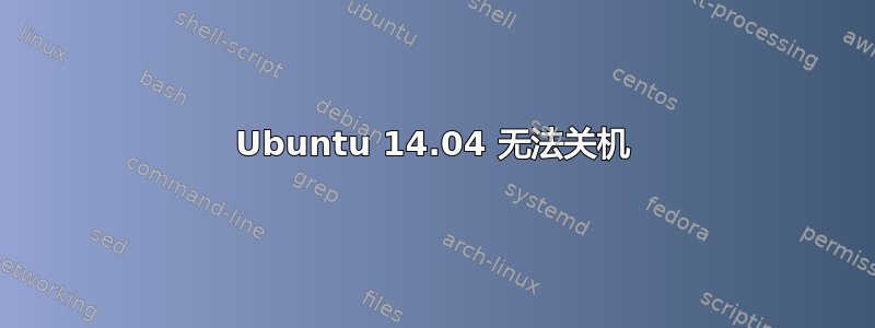 Ubuntu 14.04 无法关机