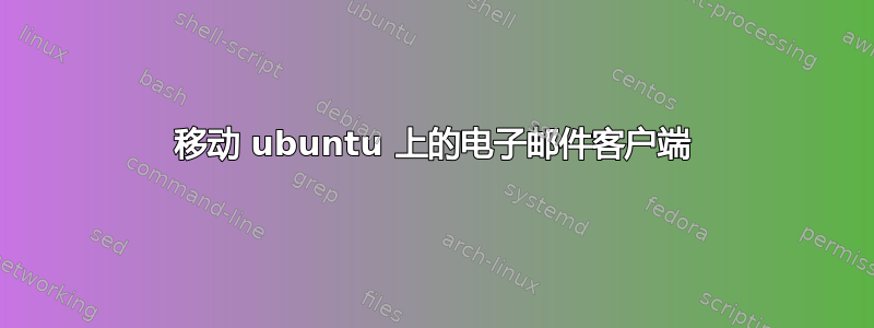 移动 ubuntu 上的电子邮件客户端