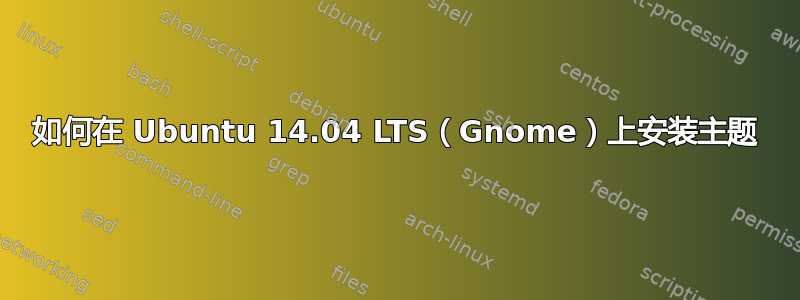 如何在 Ubuntu 14.04 LTS（Gnome）上安装主题