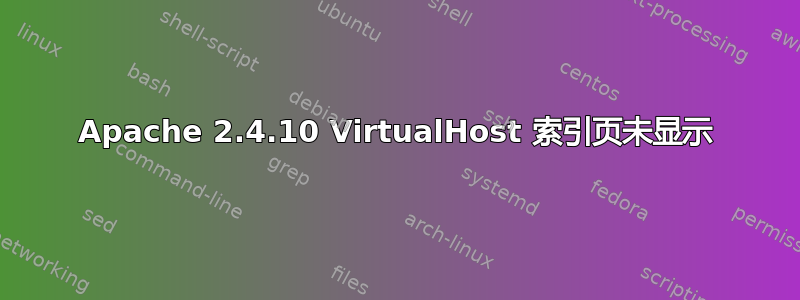 Apache 2.4.10 VirtualHost 索引页未显示