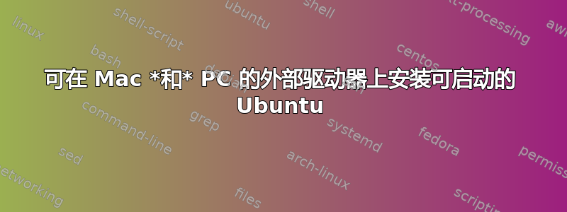 可在 Mac *和* PC 的外部驱动器上安装可启动的 Ubuntu