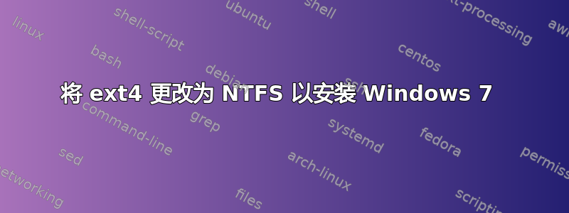 将 ext4 更改为 NTFS 以安装 Windows 7 