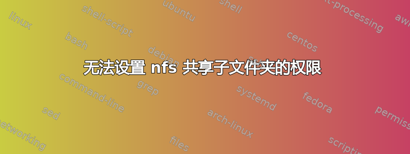 无法设置 nfs 共享子文件夹的权限