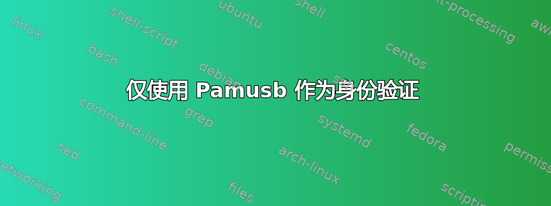 仅使用 Pamusb 作为身份验证