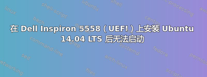 在 Dell Inspiron 5558（UEFI）上安装 Ubuntu 14.04 LTS 后无法启动