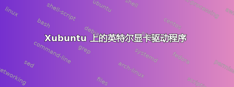 Xubuntu 上的英特尔显卡驱动程序