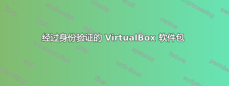 经过身份验证的 VirtualBox 软件包