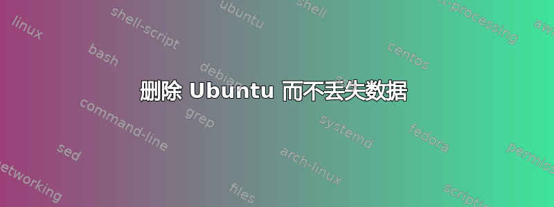 删除 Ubuntu 而不丢失数据