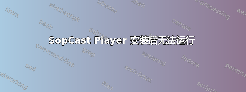 SopCast Player 安装后无法运行