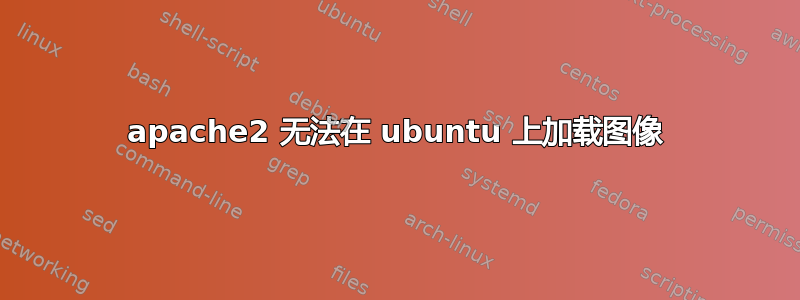 apache2 无法在 ubuntu 上加载图像