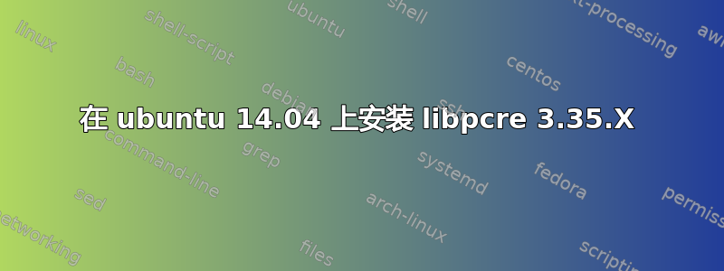 在 ubuntu 14.04 上安装 libpcre 3.35.X