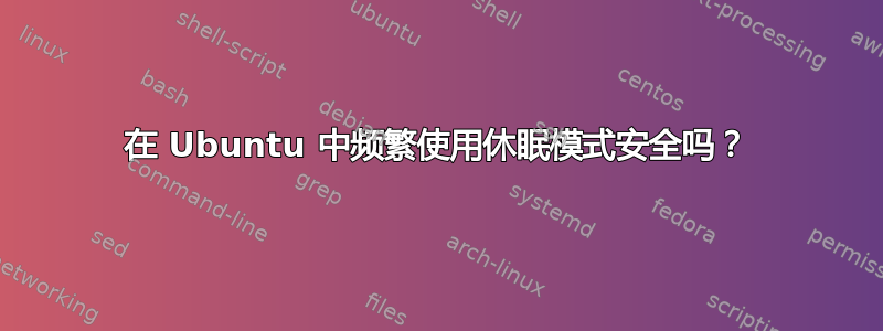 在 Ubuntu 中频繁使用休眠模式安全吗？