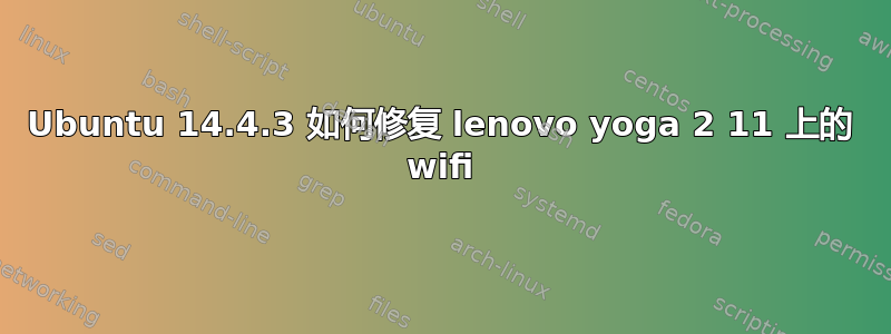 Ubuntu 14.4.3 如何修复 lenovo yoga 2 11 上的 wifi