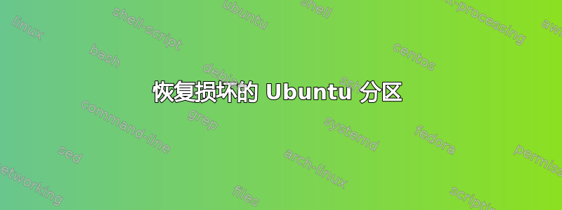 恢复损坏的 Ubuntu 分区