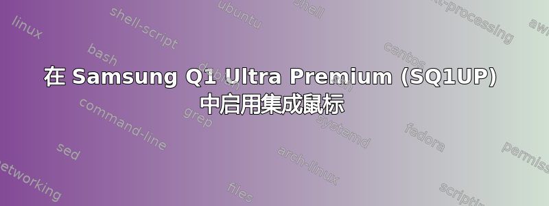 在 Samsung Q1 Ultra Premium (SQ1UP) 中启用集成鼠标