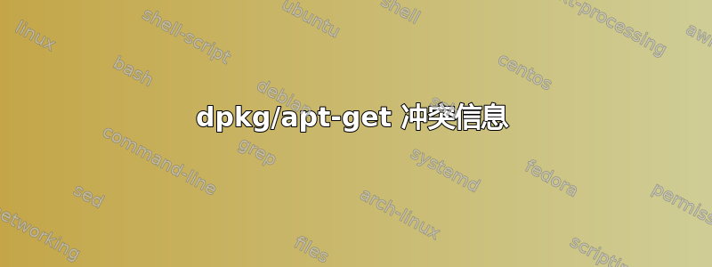 dpkg/apt-get 冲突信息