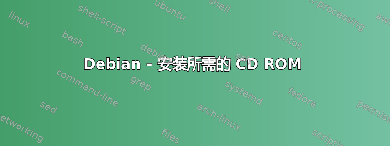 Debian - 安装所需的 CD ROM