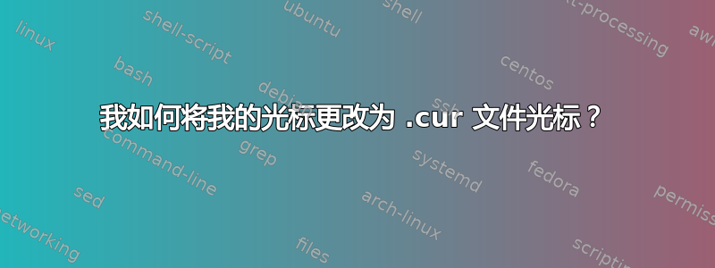 我如何将我的光标更改为 .cur 文件光标？