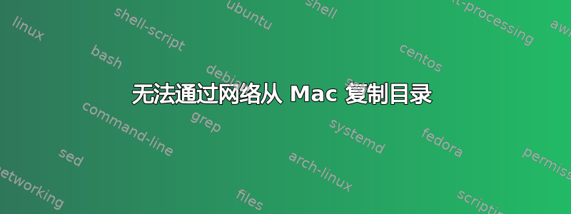 无法通过网络从 Mac 复制目录