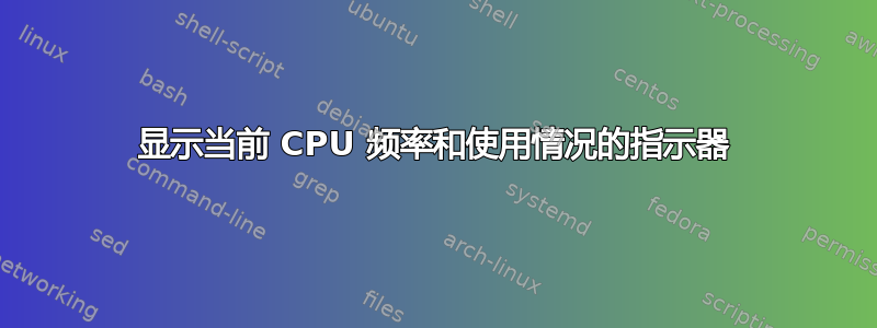 显示当前 CPU 频率和使用情况的指示器