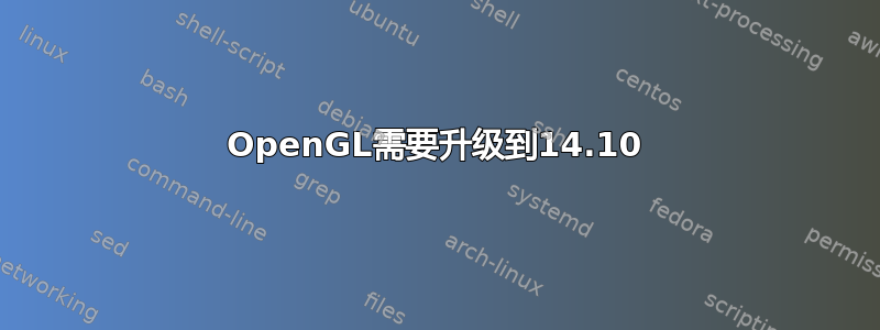 OpenGL需要升级到14.10