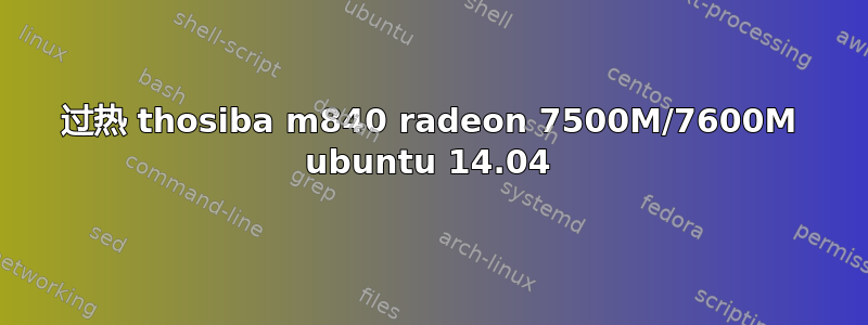 过热 thosiba m840 ​​radeon 7500M/7600M ubuntu 14.04