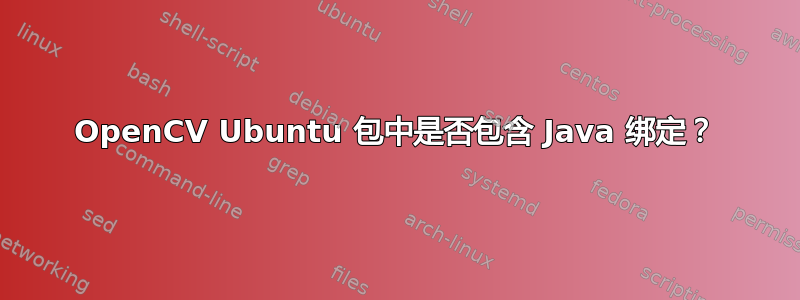 OpenCV Ubuntu 包中是否包含 Java 绑定？