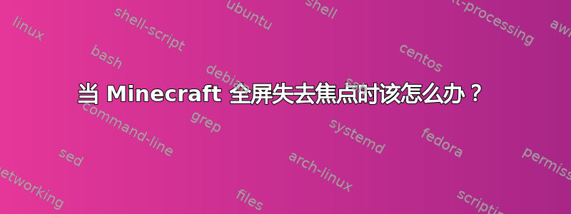 当 Minecraft 全屏失去焦点时该怎么办？