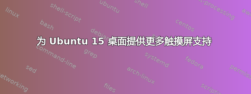 为 Ubuntu 15 桌面提供更多触摸屏支持