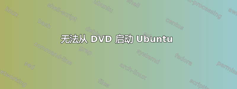 无法从 DVD 启动 Ubuntu