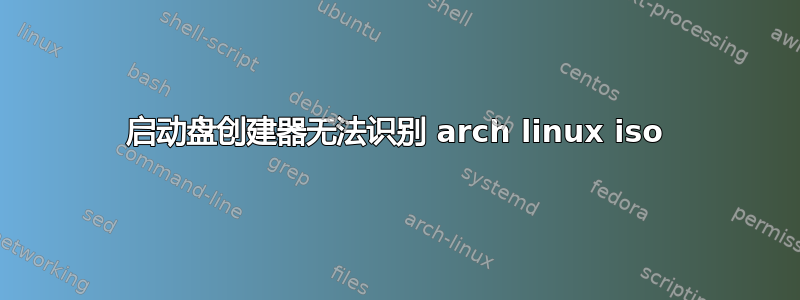 启动盘创建器无法识别 arch linux iso